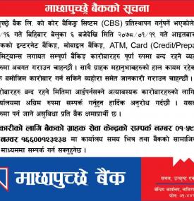 माछापुच्छ्रे बैंकको  बैंकिङ कारोबार पूर्ण रुपमा बन्द रहने बारे अत्यन्त जरुरी सूचना