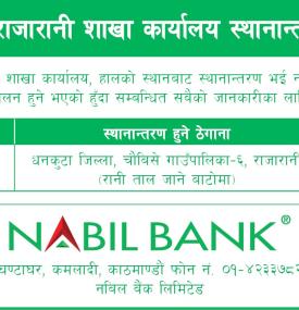 नबिल बैंकको शाखा कार्यालय स्थानान्तरण सम्बन्धी सूचना