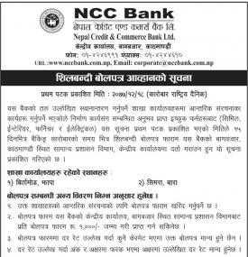 शिलबन्धी बोलपत्र आव्हानको सूचना