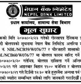 भुल सुधारको सूचना