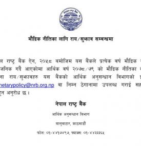 मौद्रिक नीतिका लागि राय सुझाव सम्बन्धमा नेपाल राष्ट्र बैंकको महत्वपूर्ण सूचना