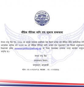 मौद्रिक नीतिका लागि राय/सुझाव सम्बन्धमा राष्ट्र बैंकको सूचना