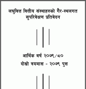 राष्ट्र बैंकद्वारा लघुवित्तको गैर–स्थलगत सुपरिवेक्षण प्रतिवेदन सार्वजनिक (पूर्ण पाठसहित)