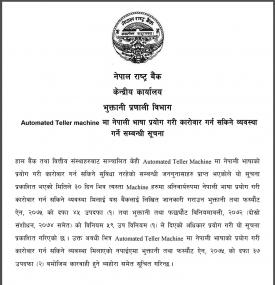 एटिएम मेसिनमा नेपाली भाषा प्रयोग गर्ने सम्बन्धी सूचना