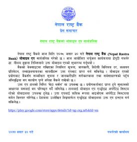 नेपाल राष्ट्र बैंकको मोबाइल एप सार्वजनिक सम्बन्धी सूचना
