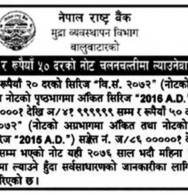 रुपौयाँ २० र ५० दरको नोट चलनचल्तीमा ल्याउने सूचना