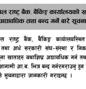 NRB, बैंकिङ्ग कार्यालयको खाता अद्यावधिक तथा बन्द गर्ने सूचना