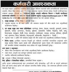 प्राइम लाइफ इन्स्योरेन्समा कर्मचारी आवश्यकता बारे सूचना