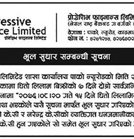 भुल सुधार सम्बन्धी सूचना