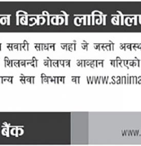 सवारी साधन बिक्रीको लागि बोलपत्र आव्हान सम्बन्धी सूचना