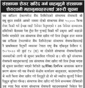 संस्थापक शेयर खरिद गर्न चाहनु हुने संस्थापक शेयरधनीलाई जरुरी सूचना