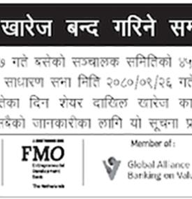 शेयर दाखिल खारेज बन्द गरिने सम्बन्धी सूचना