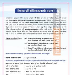 निबन्ध प्रतियोगिता सम्बन्धी नेपाल राष्ट्र बैंकको महत्त्पूर्ण सूचना 