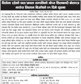 धितोमा रहेको चल अचल सम्पत्तिको गोप्य शिलबन्दी बोलपत्र मार्फत लिलाम बिक्रीको सूचना