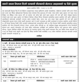 बैंकको सवारी साधन लिलाम बिक्री सम्बन्धी बोलपत्र आव्हानको सूचना -