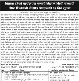 धितो रहेको चलअचल सम्पत्ति लिलाम बिक्री सम्बन्धी गोप्य शिलबन्दी बोलपत्र आव्हानको १५ दिने सूचना