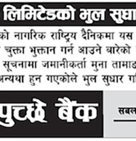 भुल सुधार गरिएको बारे सूचना