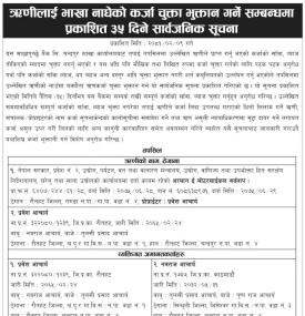 ऋणीहरुलाई भाखा नाघेको कर्जा चुक्ता भुक्तान गर्ने सम्बन्धमा ३५ दिने सार्वजनिक सूचना