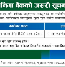 सानिमा बैंकको अत्यन्त जरुरी सूचना