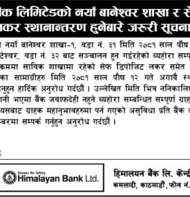 हिमालयन बैंकको शाखा र सेफ डिपोजिट लकर स्थानान्तरण सम्बन्धी सूचना