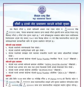 रुपैयाँ ५ दरकाे नाेट प्रचलनमा ल्याउने बारे  राष्ट्र बैंकको सूचना 