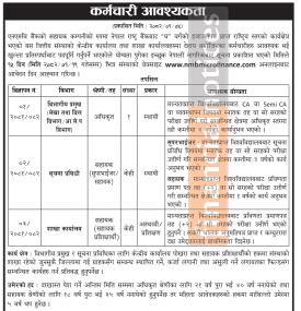 एनएमबि लघुवित्तमा कर्मचारी आवश्यकता सम्बन्धी सूचना