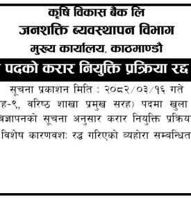 सुरक्षा अधिकृत पदको करार नियुक्ति प्रक्रिया रद्द गरिएको सूचना