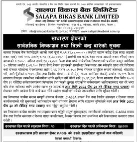 सालपा विकास बैंकको आईपीओमा आवेदन दिने आज अन्तिम दिन सम्बन्धी सूचना