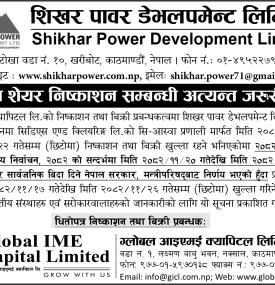 शिखर पावरको साधारण शेयर निष्काशन सम्बन्धी अत्यन्त जरुरी सूचना -