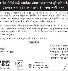 NMB बैंकको शाखा स्थानान्तरण सम्बन्धी सूचना -