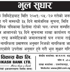 भुल सुधार सम्बन्धी सूचना