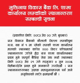मुक्तिनाथ विकास बैंकको शाखा कायालय स्थानान्तरण सम्बन्धी सूचना