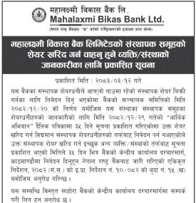 संस्थापक शेयर खरिदको लागि आवेदन आव्हान सम्बन्धी महालक्ष्मी विकास बैंकको सूचना