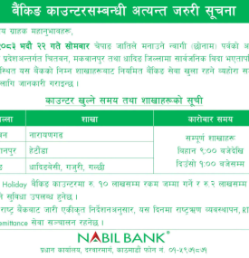 बैंकिङ काउन्टर खुल्ने समय र शाखाहरूकाे सूची सम्बन्धमा नबिल बैंककाे सूचना -