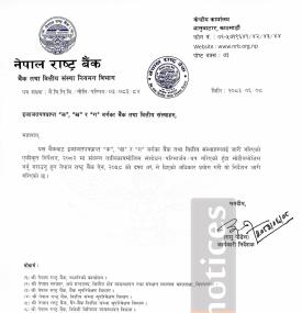 बैंक तथा वित्तीय संस्थाहरूको लगानी नीति, संशोधन तथा परिमार्जन सम्बन्धी राष्ट्र बैंकको सूचना 