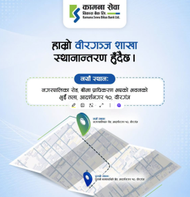 कामना सेवा विकास बैंककाे वीरगञ्ज शाखा स्थानान्तरण सम्बन्धी सूचना 