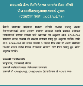 लाभांश लिन बाँकी शेयरधनीहरुलाई NMB Bank काे महत्वपूर्ण सूचना -