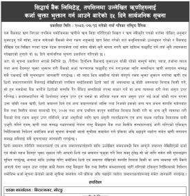 सिद्धार्थ बैंकको ऋणीहरुलाई कर्जा चुक्ता भुक्तान गर्न आउने सम्बन्धी सूचना