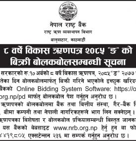 ८ वर्षे विकास ऋणपत्र २०८५ ङ को बिक्री बोलकबोल सम्बन्धी सूचना