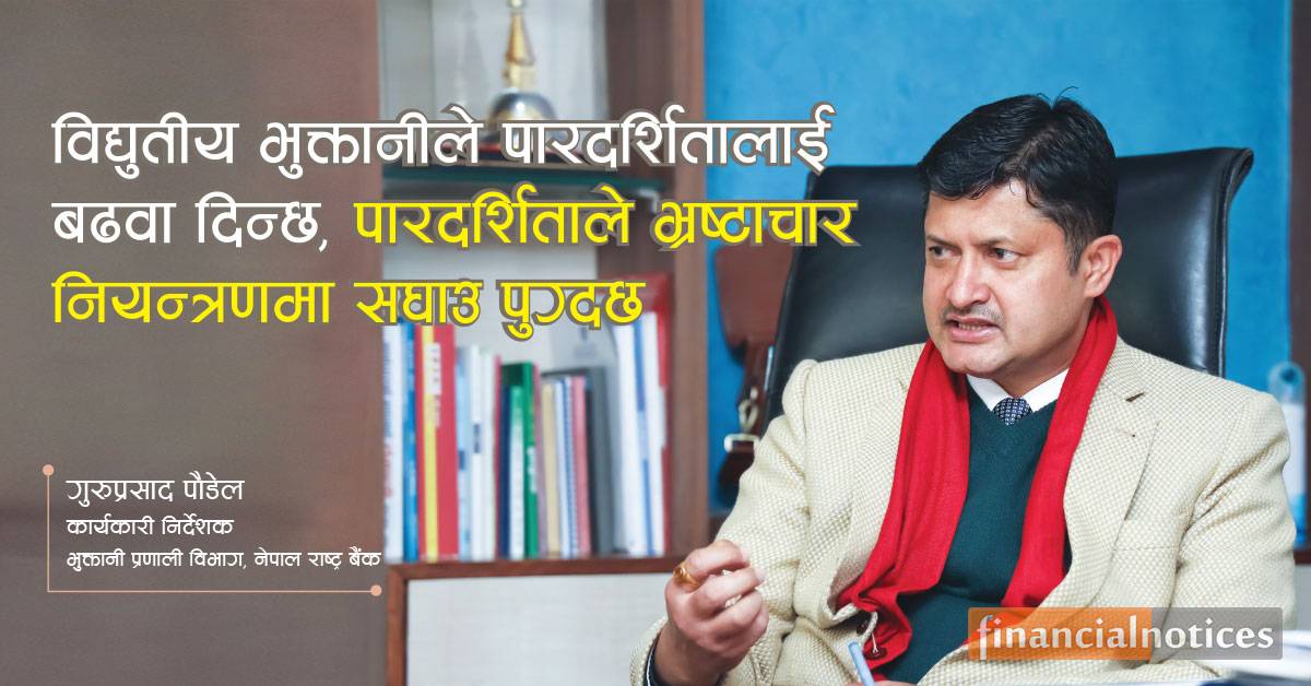 विद्युतीय भुक्तानीले पारदर्शितालाई बढवा दिन्छ, पारदर्शिताले भष्टाचार नियन्त्रणमा सघाउ पुग्दछ – पौडेल