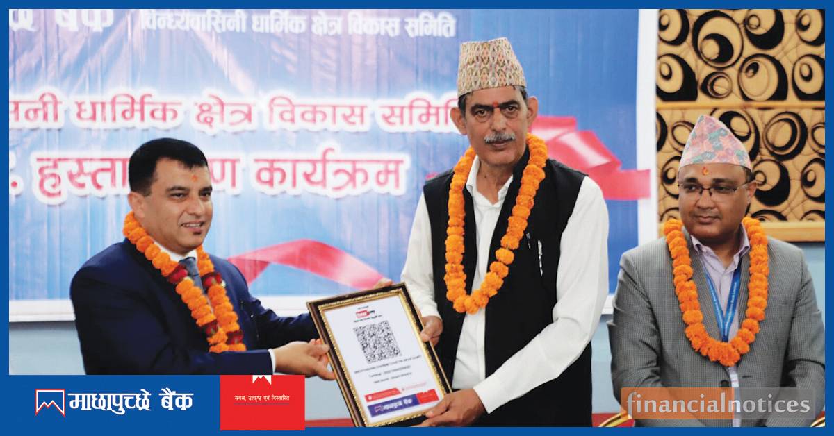 डिजिटल इकोनोमी प्रवर्द्धनमा माछापुच्छ्रे बैंक