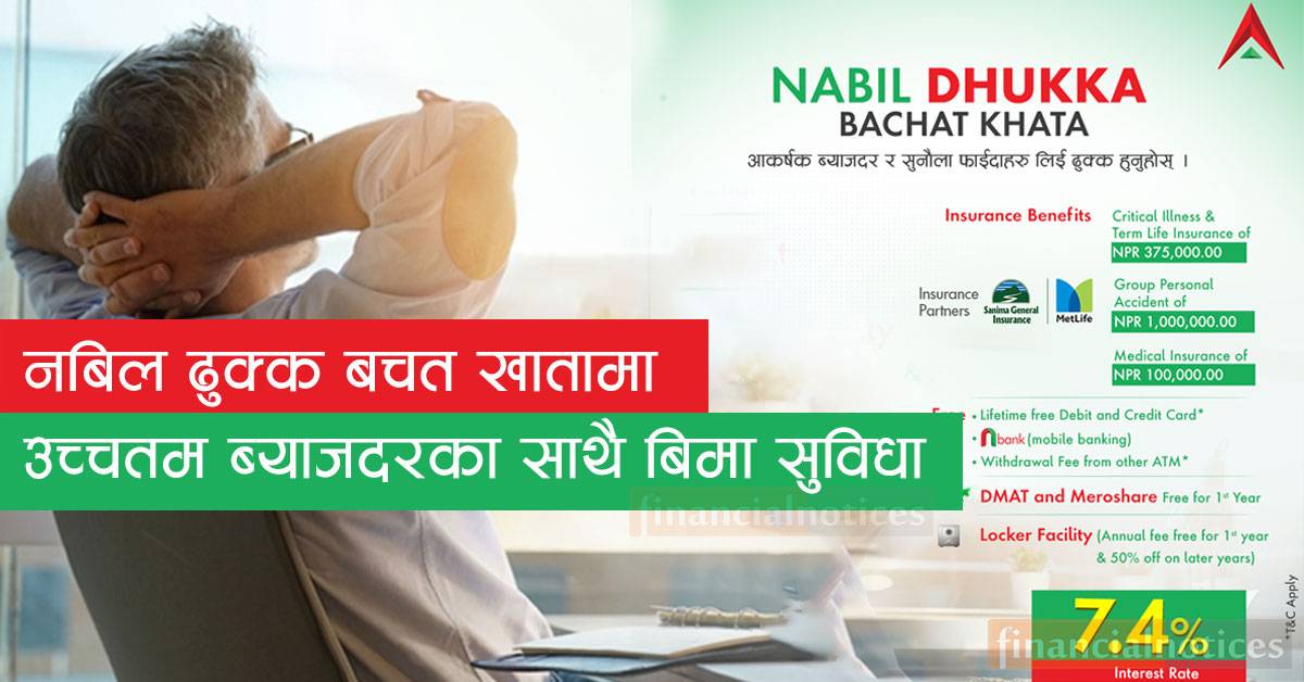 नबिल ढुक्क बचत खातामा उच्चतम ब्याजदरका साथै तीन वटा बिमा सुविधा पनि