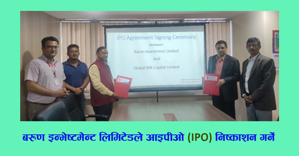 बरुण इन्भेष्टमेन्ट लिमिटेडले आइपीओ (IPO)  निष्काशन गर्ने, बिक्री प्रवन्धकमा ग्लोबल आइएमई क्यापिटल नियुक्त