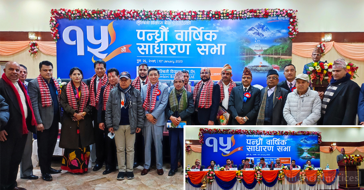 लुम्बिनी विकास बैंक लिमिटेडको १५औं वार्षिक साधारण सभा सम्पन्न